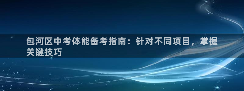 欧陆娱乐代理 贴吧：包河区中考体能备考指南：针对不同