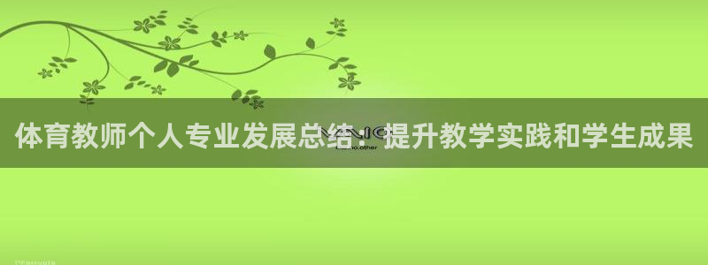 重庆欧陆娱乐有限公司怎么样：体育教师个人专业发展总结