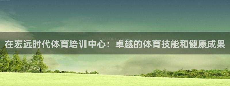 欧陆娱乐注册代理多少钱一年：在宏远时代体育培训中心：